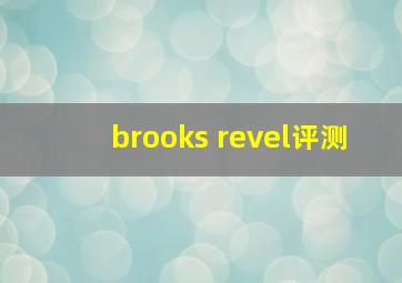 brooks revel评测